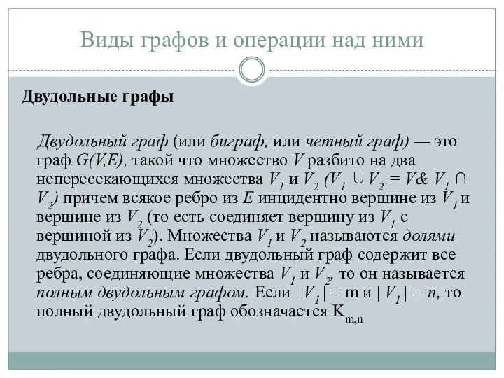 Виды графов и операции над ними Двудольные графы Двудольный граф