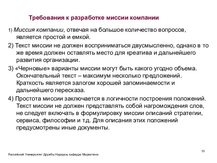 Российский Университет Дружбы Народов, кафедра Маркетинга 1) Миссия компании, отвечая