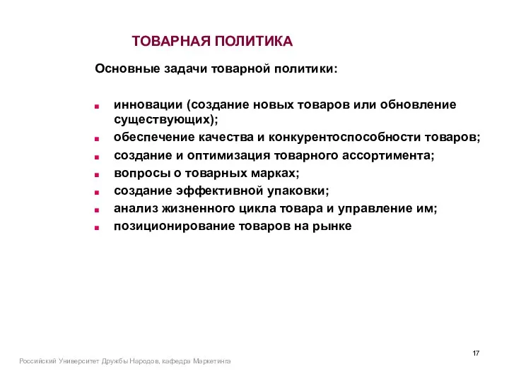 Российский Университет Дружбы Народов, кафедра Маркетинга ТОВАРНАЯ ПОЛИТИКА Основные задачи