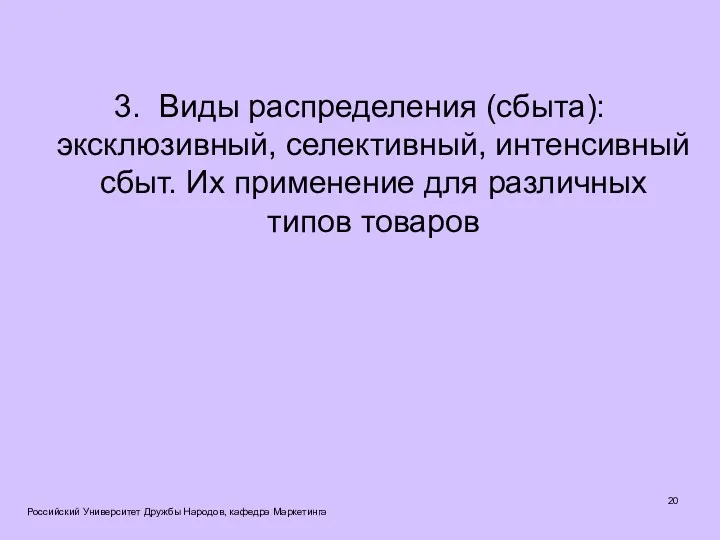 3. Виды распределения (сбыта): эксклюзивный, селективный, интенсивный сбыт. Их применение для различных типов