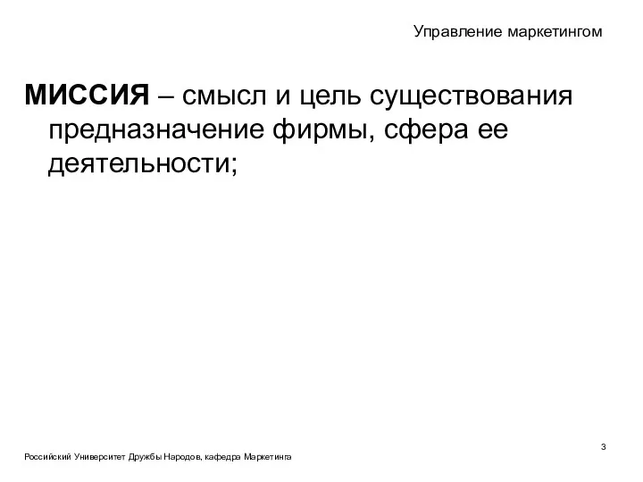 МИССИЯ – смысл и цель существования предназначение фирмы, сфера ее деятельности; Российский Университет