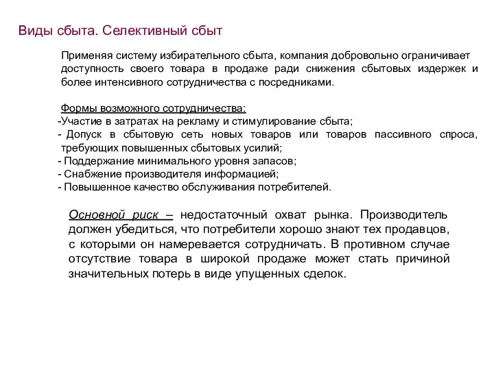 Виды сбыта. Селективный сбыт Применяя систему избирательного сбыта, компания добровольно ограничивает доступность своего