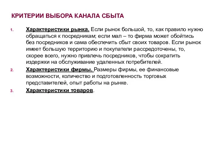 КРИТЕРИИ ВЫБОРА КАНАЛА СБЫТА Характеристики рынка. Если рынок большой, то,