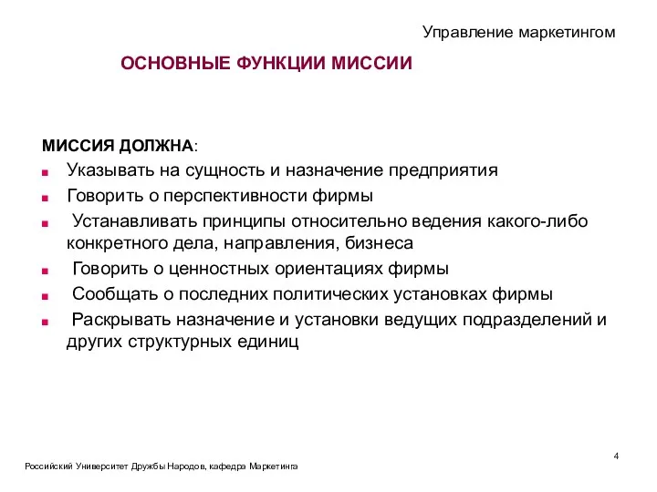 ОСНОВНЫЕ ФУНКЦИИ МИССИИ МИССИЯ ДОЛЖНА: Указывать на сущность и назначение предприятия Говорить о