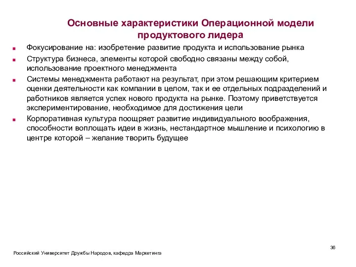 Основные характеристики Операционной модели продуктового лидера Фокусирование на: изобретение развитие