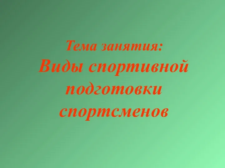 Тема занятия: Виды спортивной подготовки спортсменов