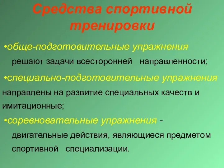 Средства спортивной тренировки обще-подготовительные упражнения решают задачи всесторонней направленности; специально-подготовительные