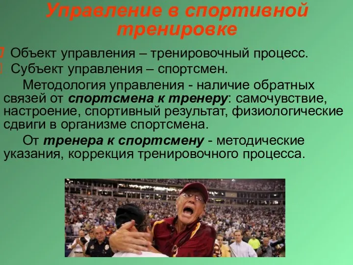 Управление в спортивной тренировке Объект управления – тренировочный процесс. Субъект