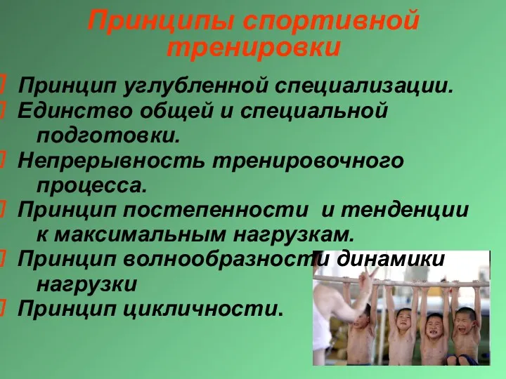 Принципы спортивной тренировки Принцип углубленной специализации. Единство общей и специальной