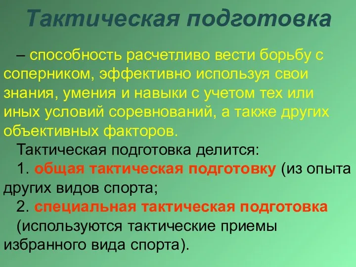 Тактическая подготовка – способность расчетливо вести борьбу с соперником, эффективно