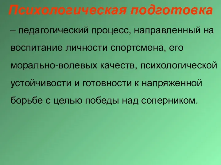 Психологическая подготовка – педагогический процесс, направленный на воспитание личности спортсмена,