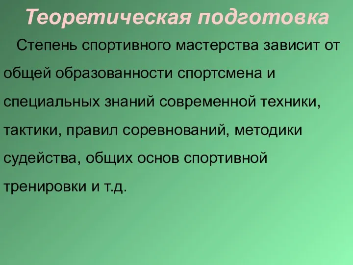 Теоретическая подготовка Степень спортивного мастерства зависит от общей образованности спортсмена