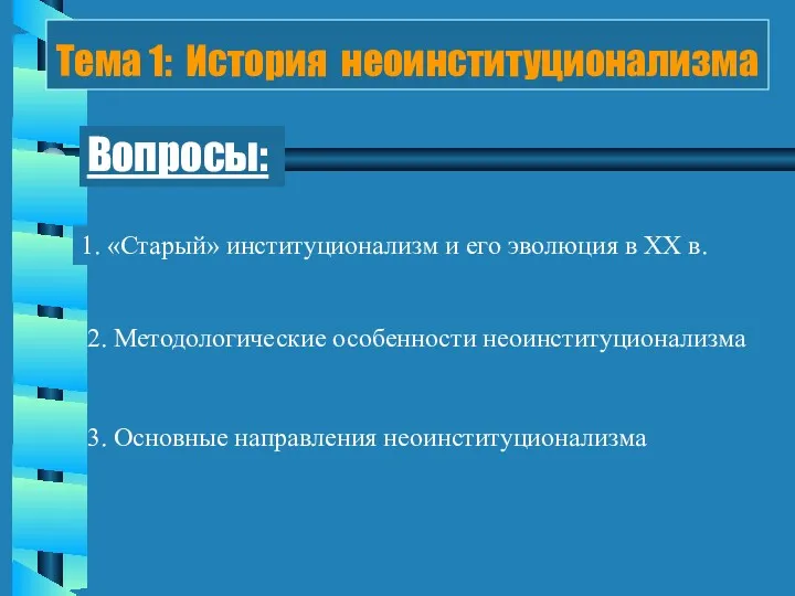 Тема 1: История неоинституционализма Вопросы: 1. «Старый» институционализм и его