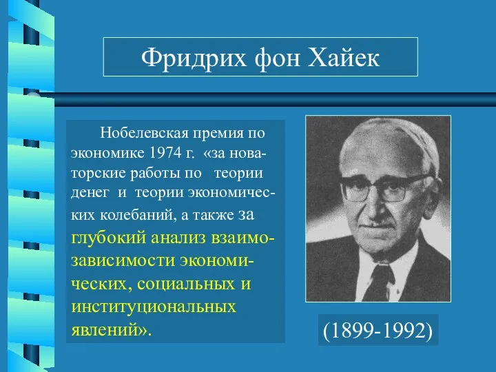 Нобелевская премия по экономике 1974 г. «за нова-торские работы по