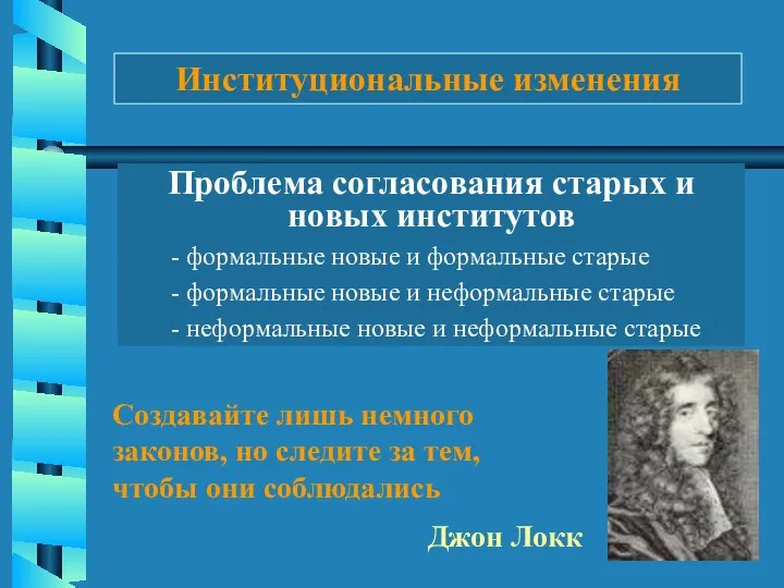 Проблема согласования старых и новых институтов - формальные новые и