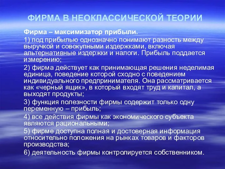 ФИРМА В НЕОКЛАССИЧЕСКОЙ ТЕОРИИ Фирма – максимизатор прибыли. 1) под