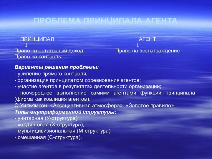 ПРОБЛЕМА ПРИНЦИПАЛА-АГЕНТА ПРИНЦИПАЛ АГЕНТ ↓ ↓ Право на остаточный доход