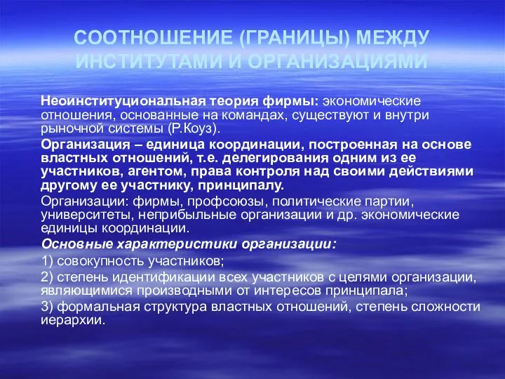 СООТНОШЕНИЕ (ГРАНИЦЫ) МЕЖДУ ИНСТИТУТАМИ И ОРГАНИЗАЦИЯМИ Неоинституциональная теория фирмы: экономические