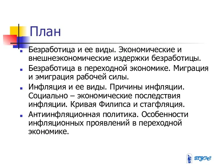 План Безработица и ее виды. Экономические и внешнеэкономические издержки безработицы.