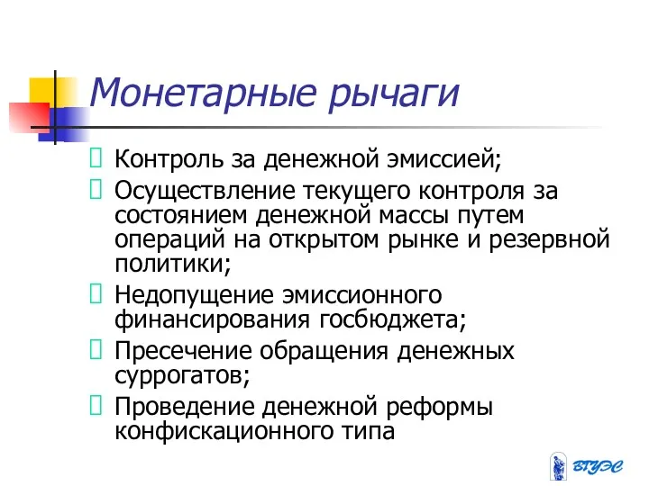 Монетарные рычаги Контроль за денежной эмиссией; Осуществление текущего контроля за