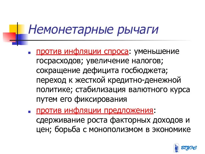 Немонетарные рычаги против инфляции спроса: уменьшение госрасходов; увеличение налогов; сокращение