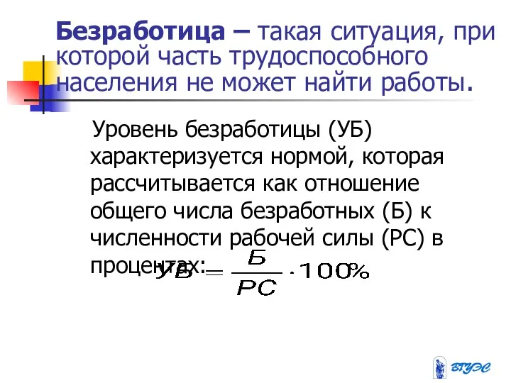 Безработица – такая ситуация, при которой часть трудоспособного населения не