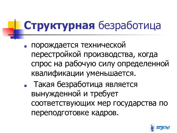 Структурная безработица порождается технической перестройкой производства, когда спрос на рабочую