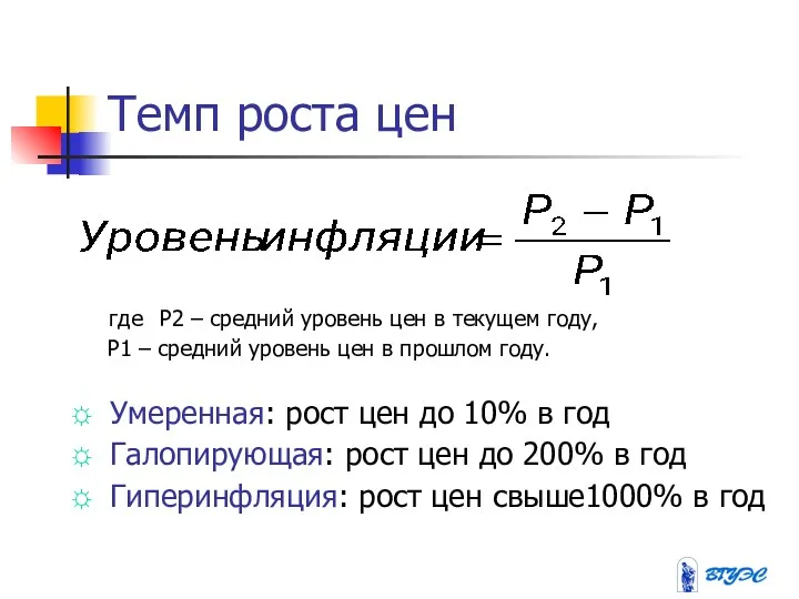 Темп роста цен где Р2 – средний уровень цен в