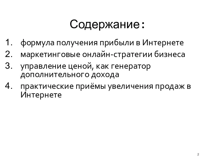 Содержание: формула получения прибыли в Интернете маркетинговые онлайн-стратегии бизнеса управление