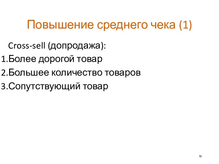 Повышение среднего чека (1) Cross-sell (допродажа): Более дорогой товар Большее количество товаров Сопутствующий товар