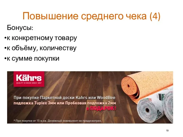 Повышение среднего чека (4) Бонусы: к конкретному товару к объёму, количеству к сумме покупки