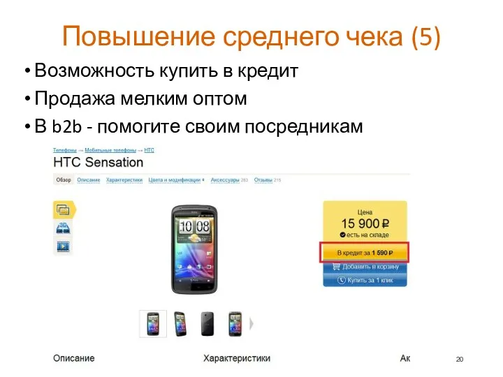 Повышение среднего чека (5) Возможность купить в кредит Продажа мелким