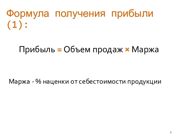 Формула получения прибыли (1): Прибыль = Объем продаж × Маржа