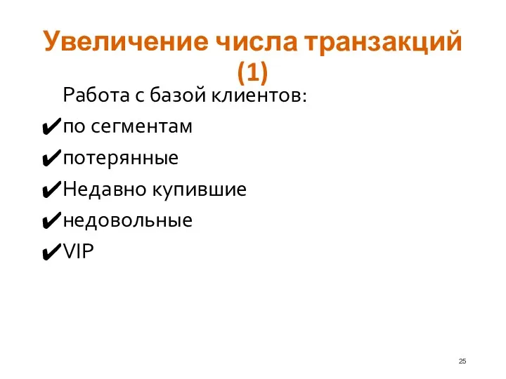 Увеличение числа транзакций (1) Работа с базой клиентов: по сегментам потерянные Недавно купившие недовольные VIP