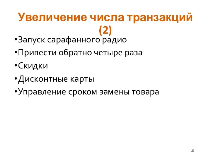 Увеличение числа транзакций (2) Запуск сарафанного радио Привести обратно четыре