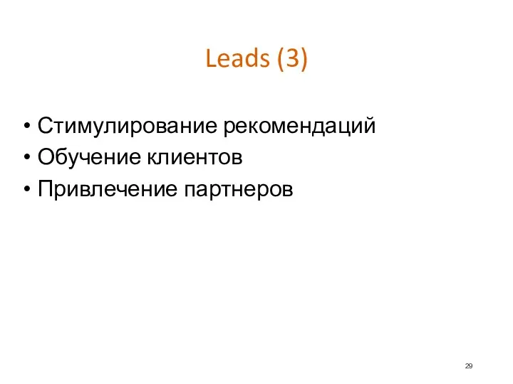 Leads (3) Стимулирование рекомендаций Обучение клиентов Привлечение партнеров