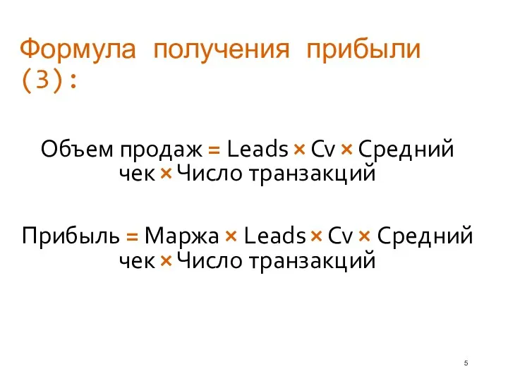 Формула получения прибыли (3): Объем продаж = Leads × Cv