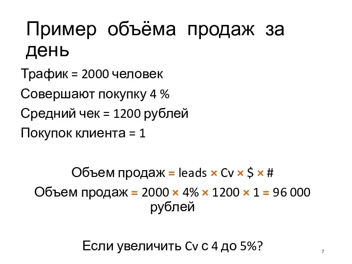 Пример объёма продаж за день Трафик = 2000 человек Совершают