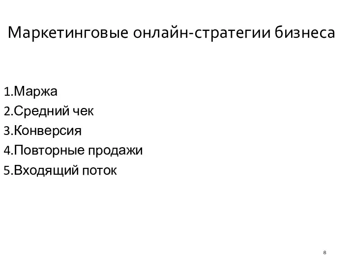 Маркетинговые онлайн-стратегии бизнеса Маржа Средний чек Конверсия Повторные продажи Входящий поток