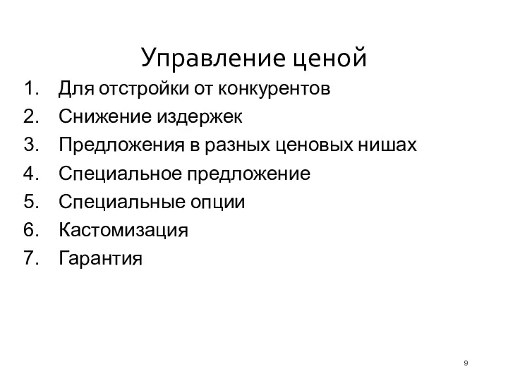 Управление ценой Для отстройки от конкурентов Снижение издержек Предложения в