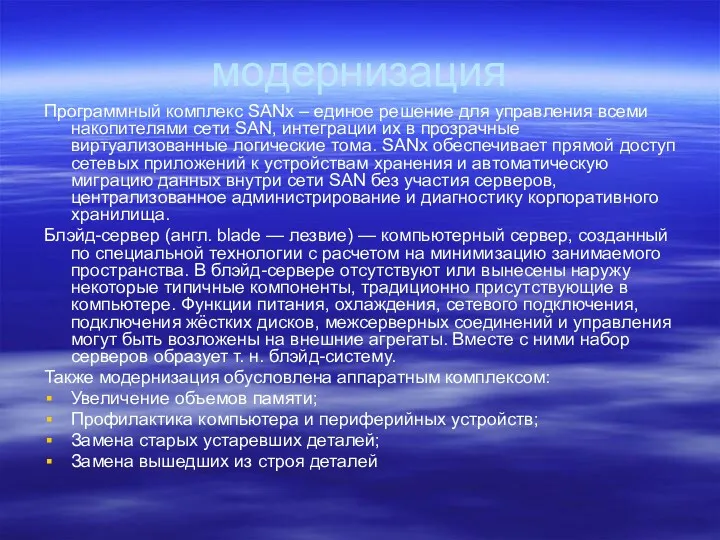 модернизация Программный комплекс SANx – единое решение для управления всеми