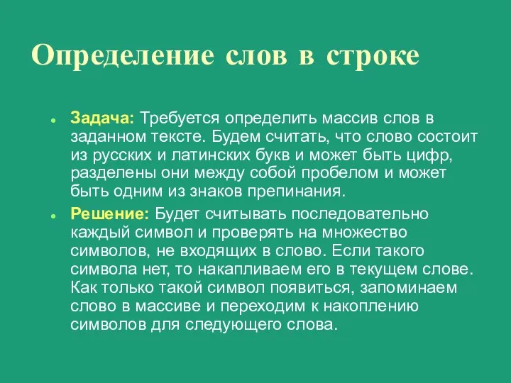 Определение слов в строке Задача: Требуется определить массив слов в