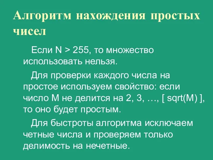 Алгоритм нахождения простых чисел Если N > 255, то множество