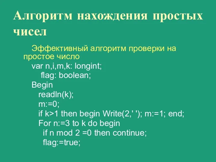 Алгоритм нахождения простых чисел Эффективный алгоритм проверки на простое число