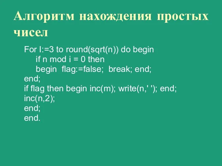 Алгоритм нахождения простых чисел For I:=3 to round(sqrt(n)) do begin