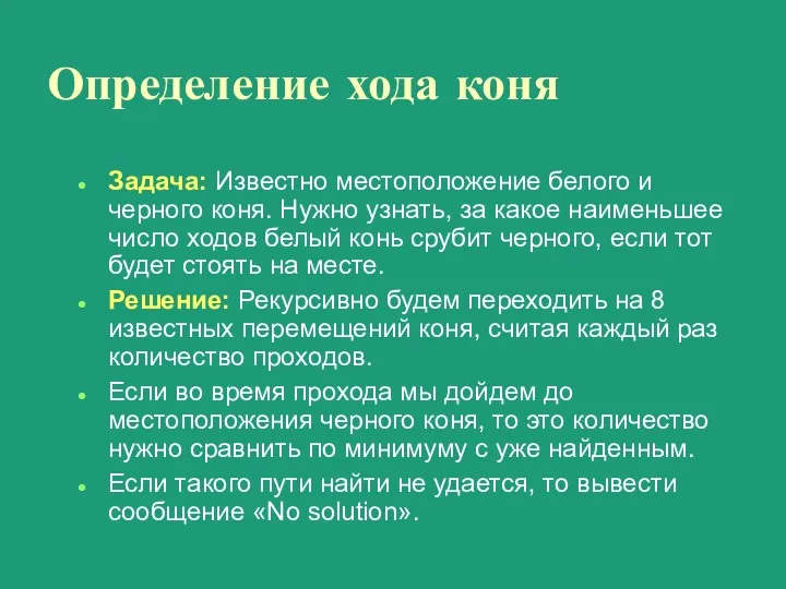 Определение хода коня Задача: Известно местоположение белого и черного коня.