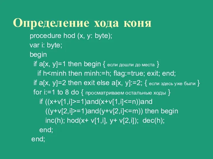 Определение хода коня procedure hod (x, y: byte); var i: