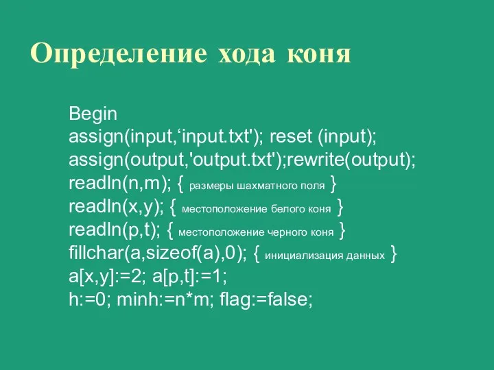 Определение хода коня Begin assign(input,‘input.txt'); reset (input); assign(output,'output.txt');rewrite(output); readln(n,m); {