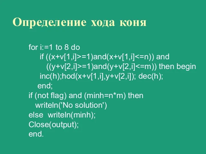 Определение хода коня for i:=1 to 8 do if ((x+v[1,i]>=1)and(x+v[1,i]