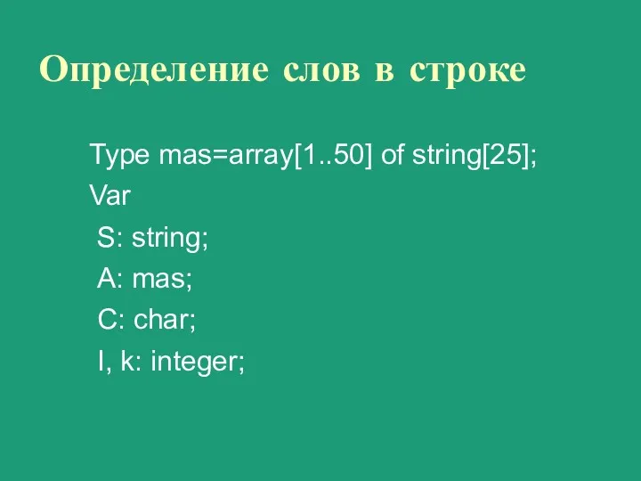 Определение слов в строке Type mas=array[1..50] of string[25]; Var S: